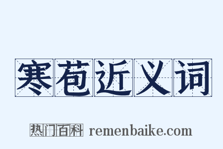 寒苞近义词是什么意思的图片